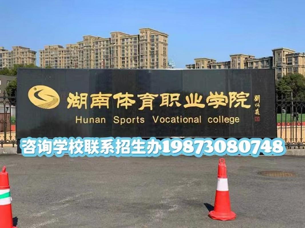 湖南体育运动学校对招生的要求-湖南体育运动学校学费？