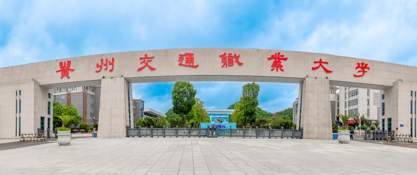 贵州交通技师学院招生简章_贵州交通职业学校招生简章