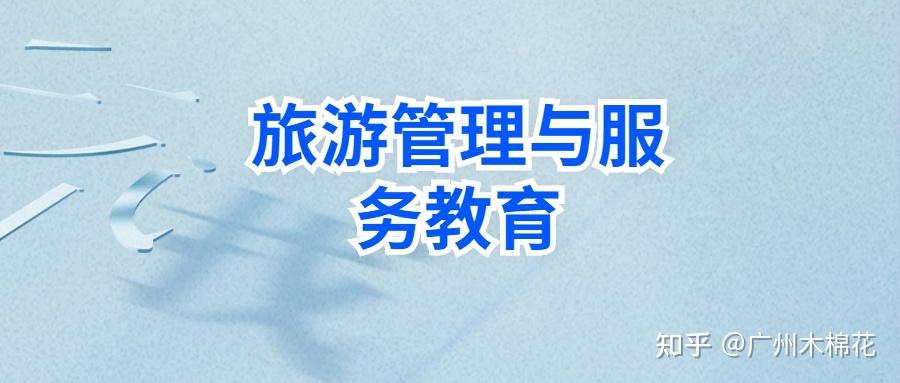 旅游服务与管理专业有前途吗_旅游服务与管理专业怎么样