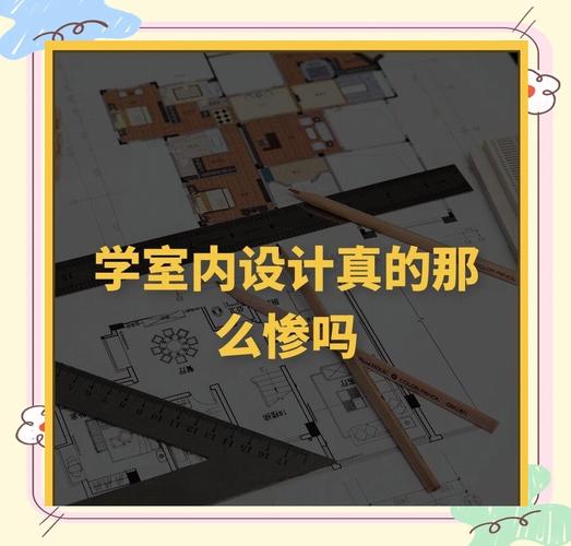 建筑室内设计专业难吗_建筑室内设计专业出来干什么的