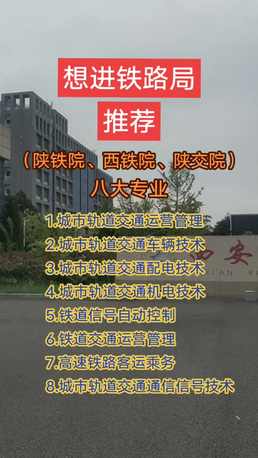 西安铁路工程职业技术学校-西安铁路工程职业技术学校是公办吗？